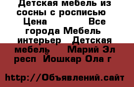 Детская мебель из сосны с росписью › Цена ­ 45 000 - Все города Мебель, интерьер » Детская мебель   . Марий Эл респ.,Йошкар-Ола г.